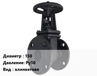 Задвижка чугунная 150 Ру10 клинкетная